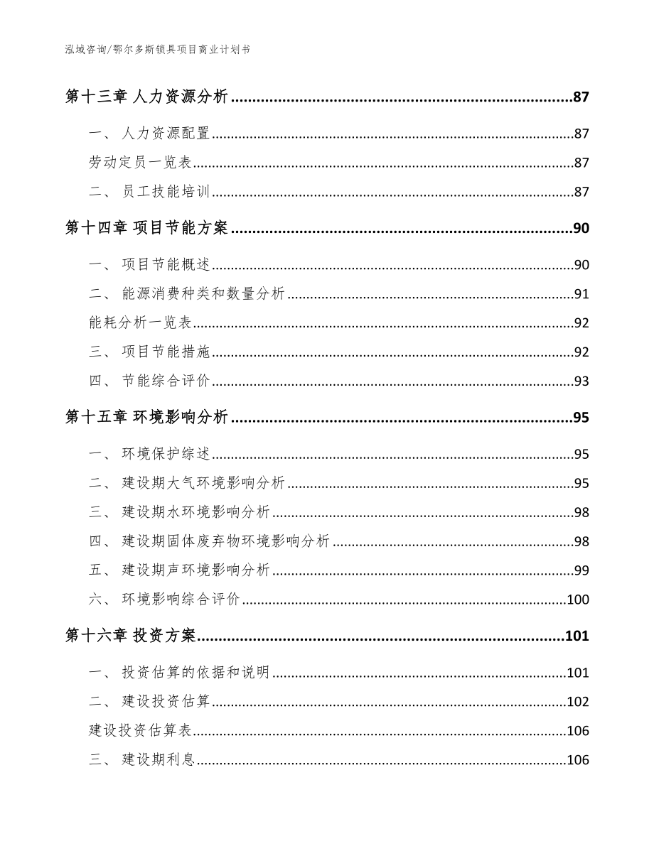 鄂尔多斯锁具项目商业计划书（模板范文）_第4页