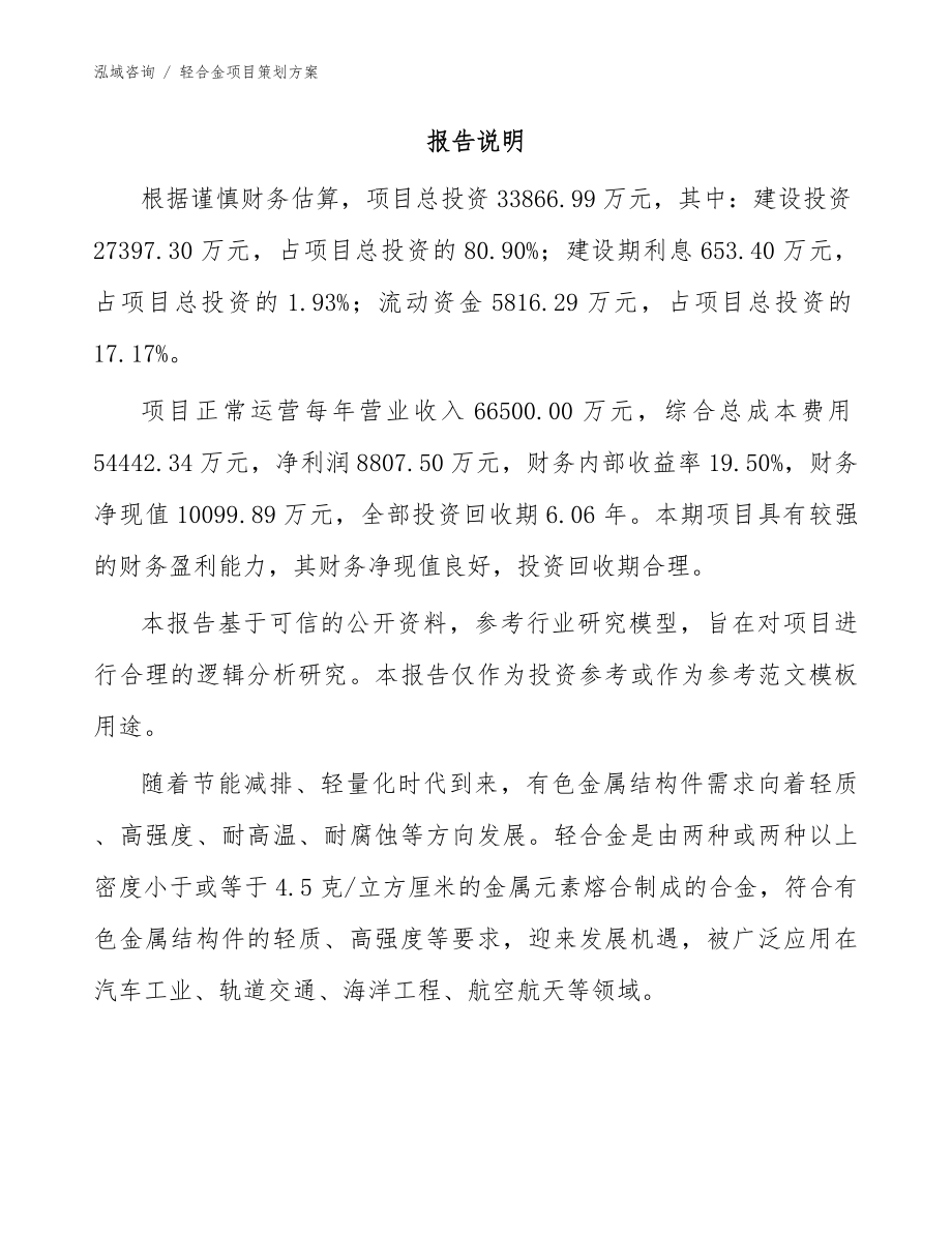 轻合金项目策划方案_模板参考_第2页