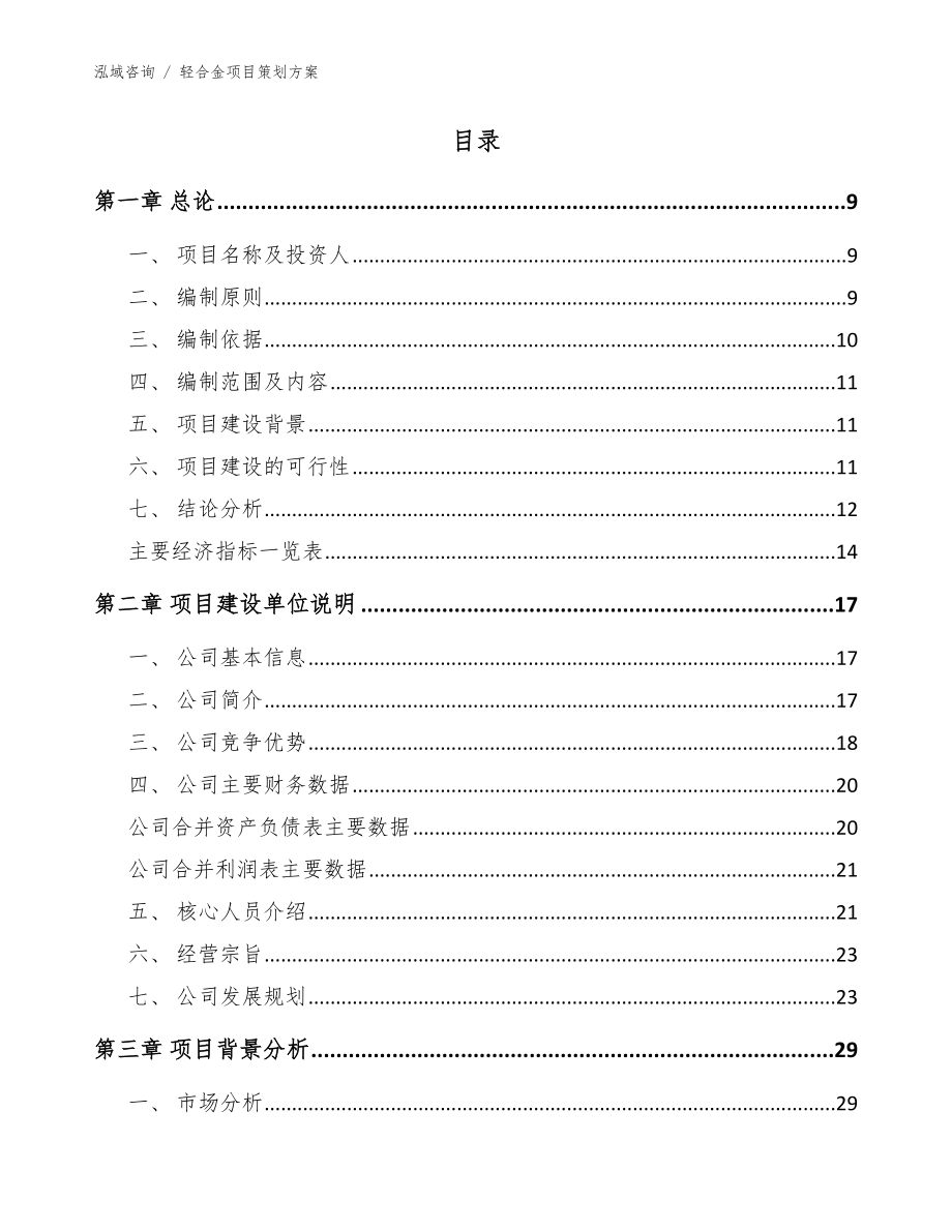 轻合金项目策划方案_模板参考_第3页