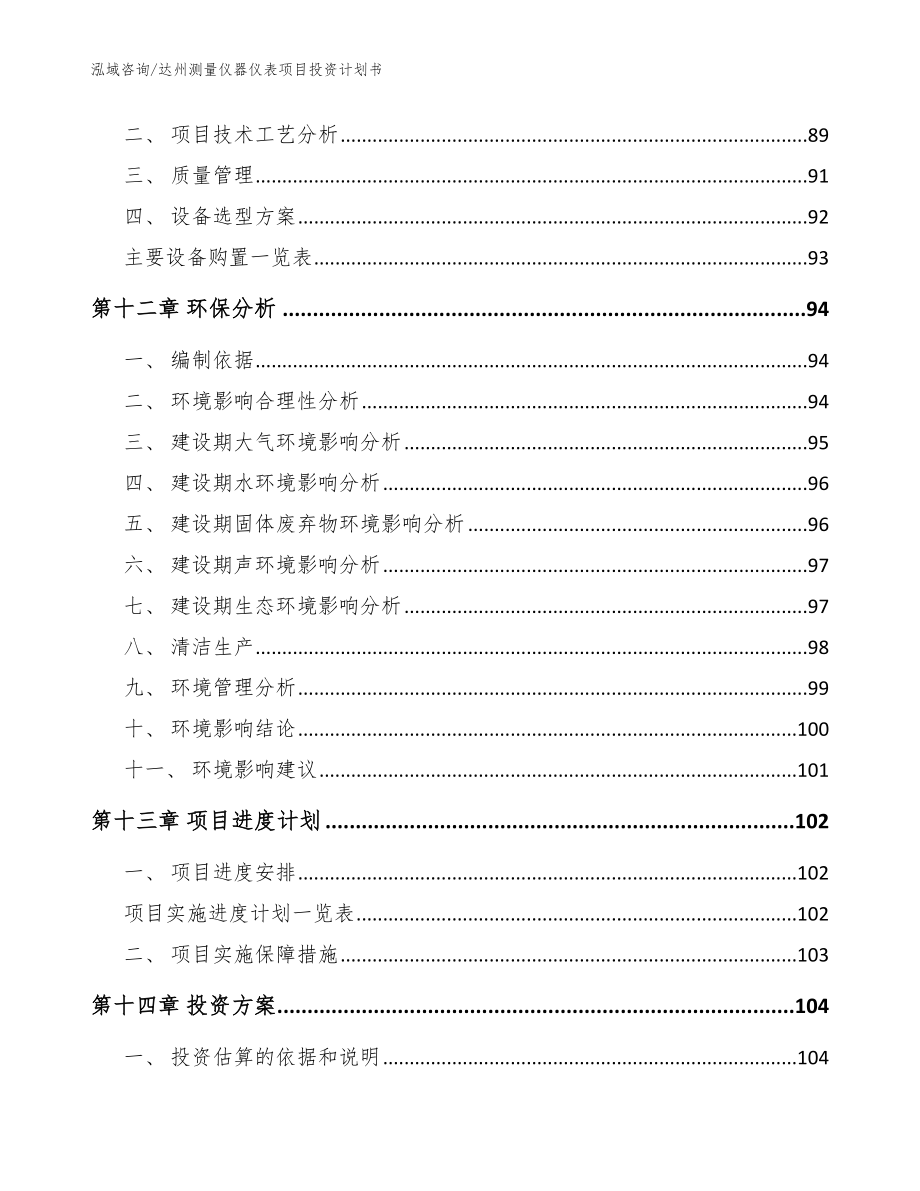 达州测量仪器仪表项目投资计划书【参考范文】_第4页