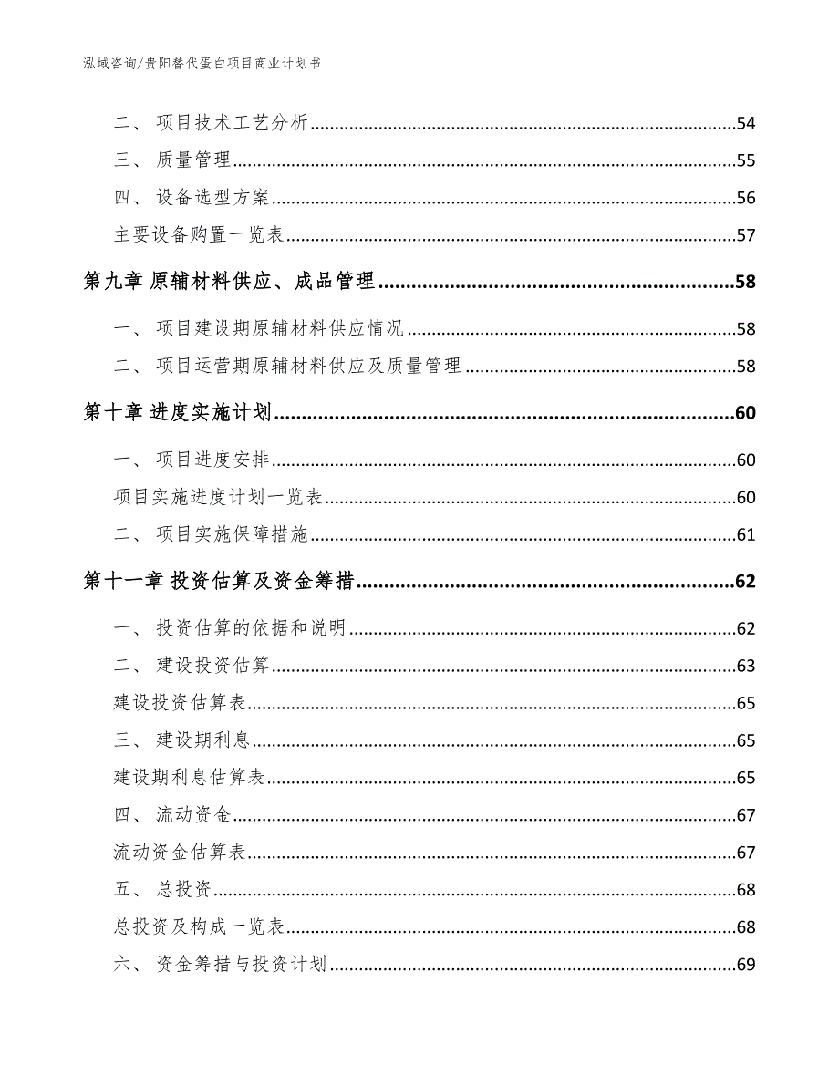 贵阳替代蛋白项目商业计划书【模板范本】_第3页