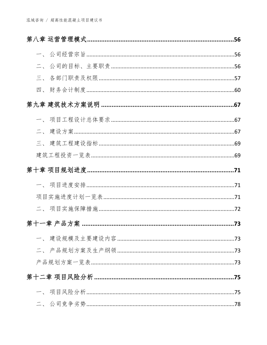 超高性能混凝土项目建议书【模板范文】_第4页