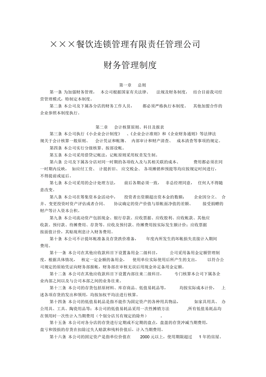 餐饮连锁管理有限责任公司财务管理制_第1页