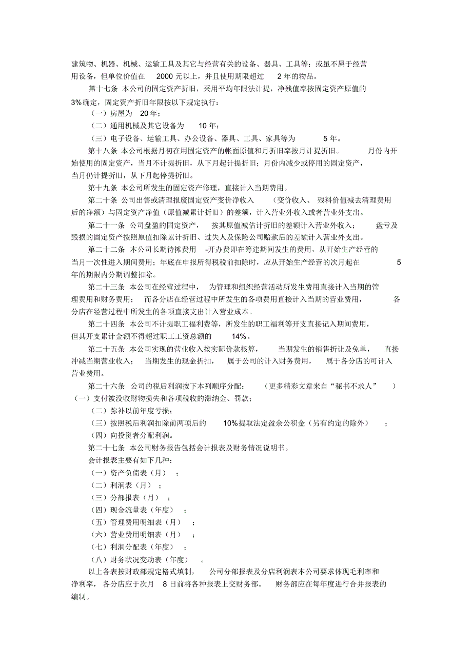 餐饮连锁管理有限责任公司财务管理制_第2页