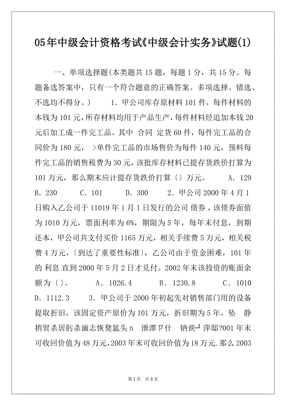 05年中级会计资格考试《中级会计实务》试题(1)_第1页