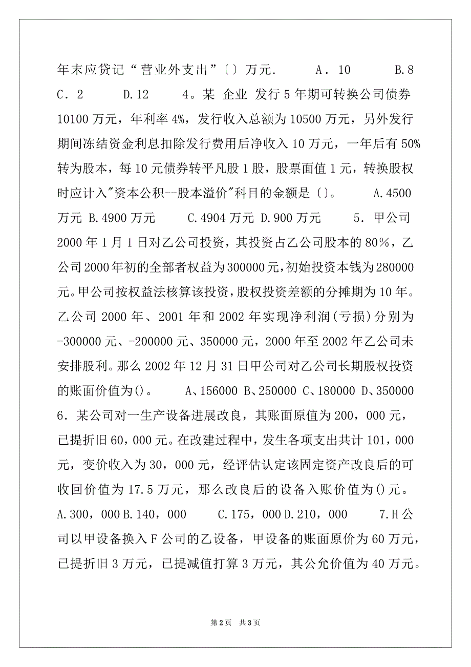 05年中级会计资格考试《中级会计实务》试题(1)_第2页