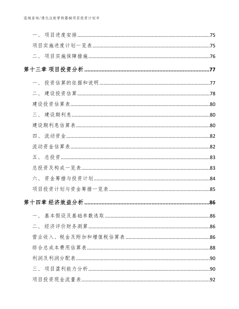 通化注射穿刺器械项目投资计划书【参考模板】_第4页