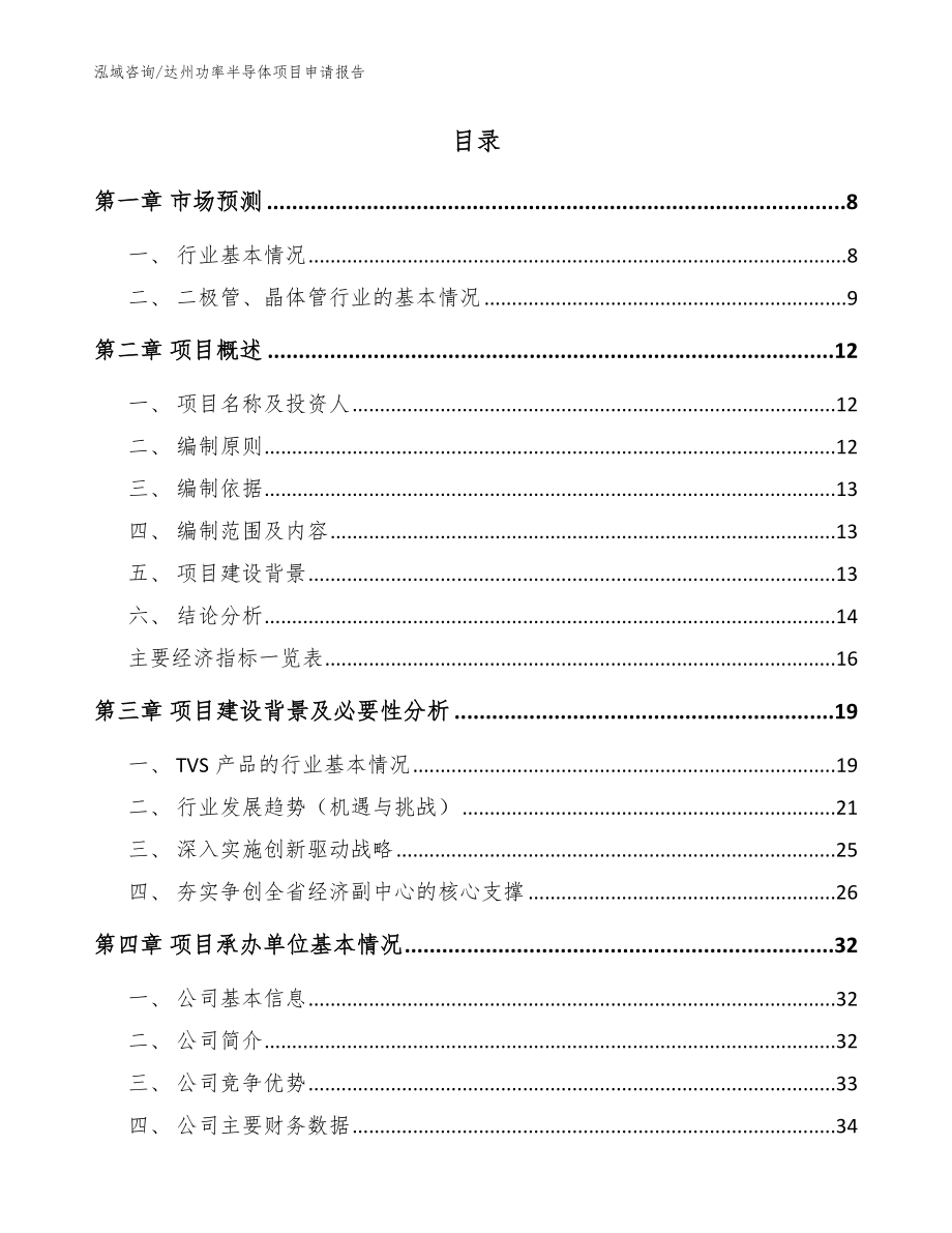 达州功率半导体项目申请报告【参考范文】_第2页