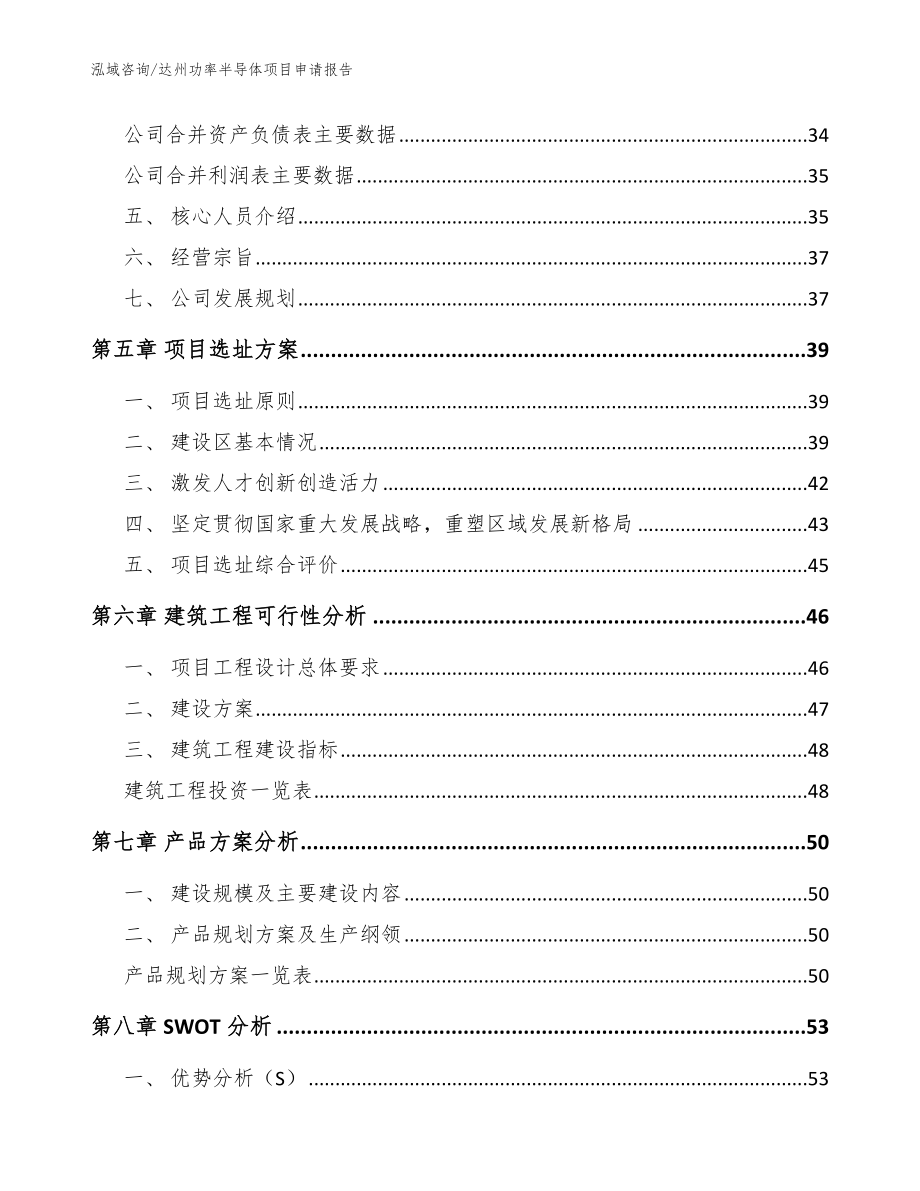 达州功率半导体项目申请报告【参考范文】_第3页