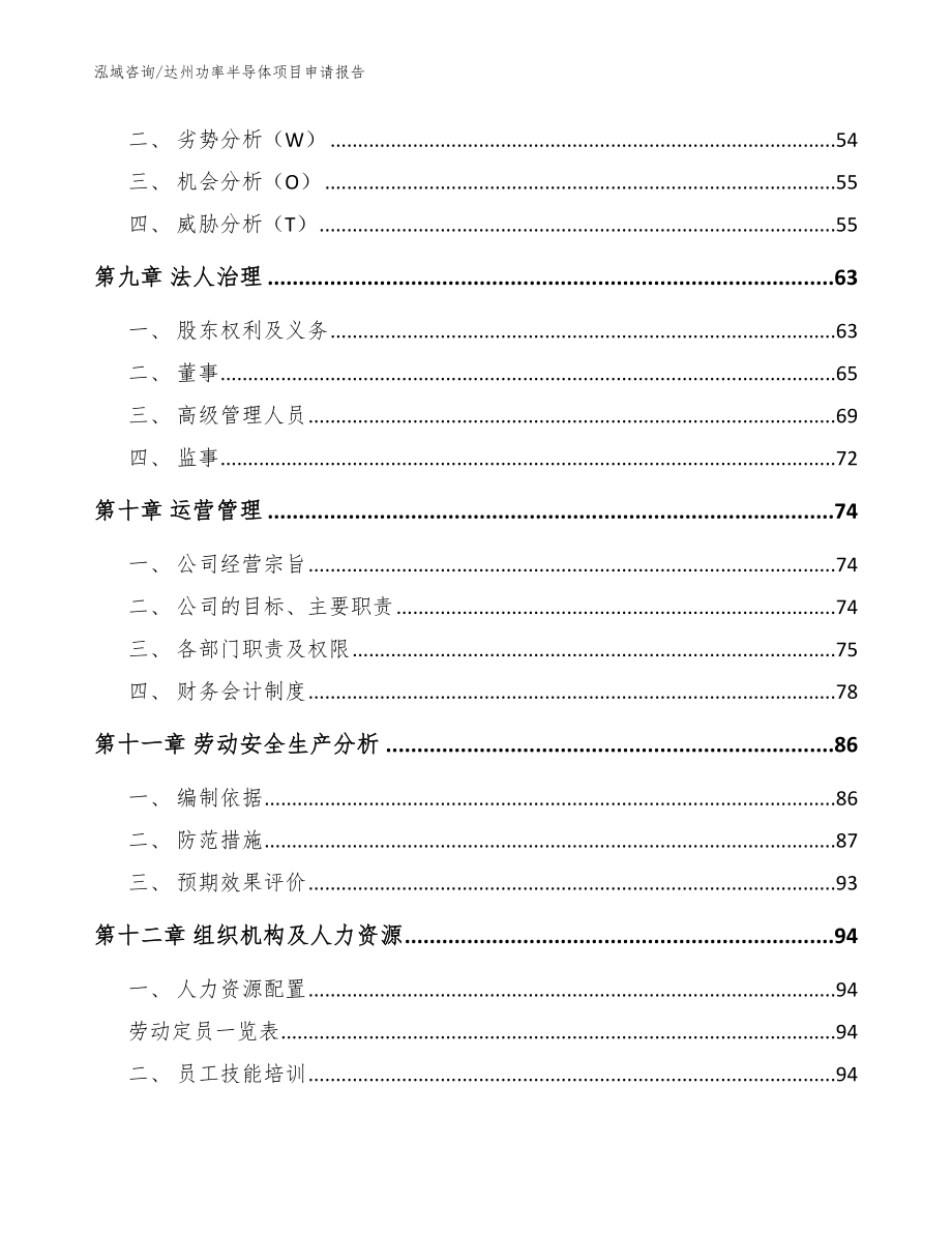 达州功率半导体项目申请报告【参考范文】_第4页