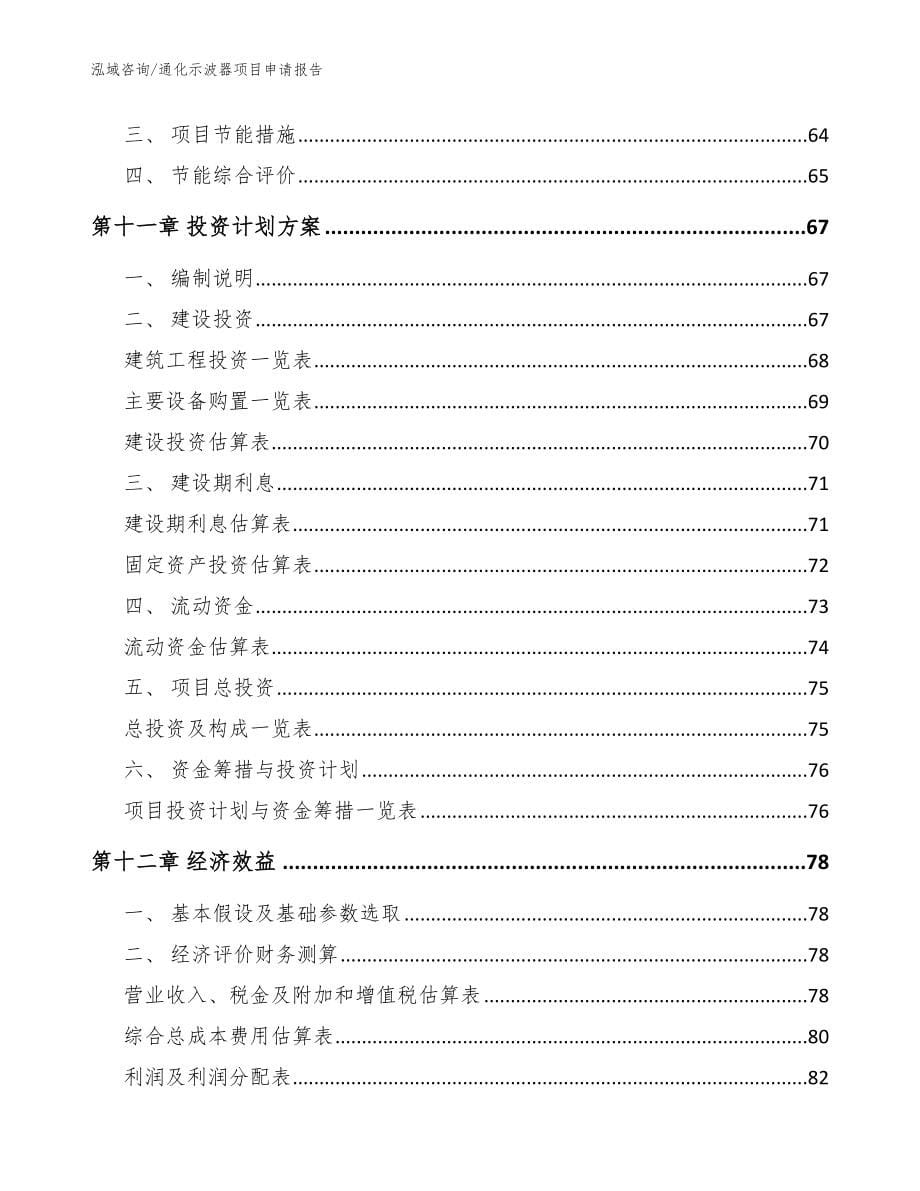 通化示波器项目申请报告_参考模板_第5页