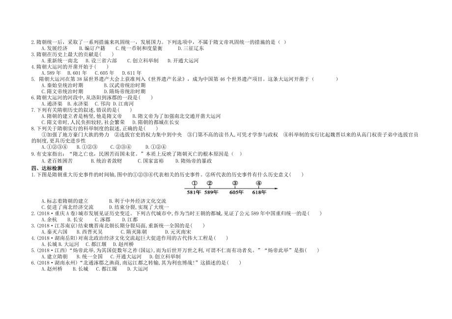 隋朝的统一与灭亡课时练 部编版历史七年级下册_第2页