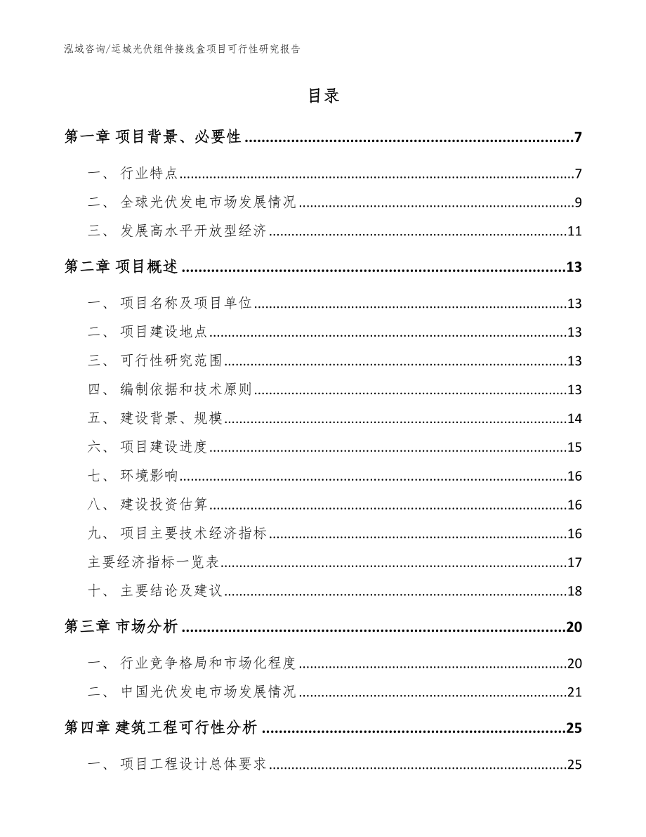 运城光伏组件接线盒项目可行性研究报告范文模板_第2页