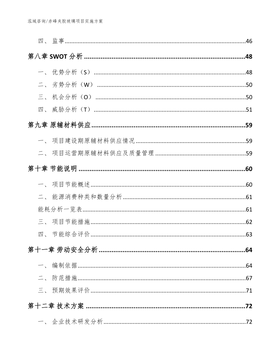 赤峰夹胶玻璃项目实施方案范文参考_第3页