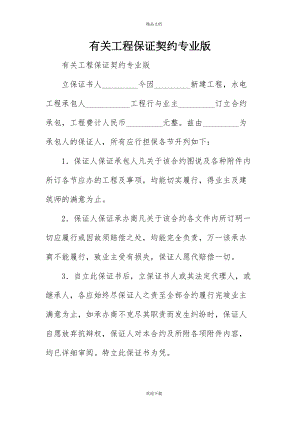 有关工程保证契约专业版