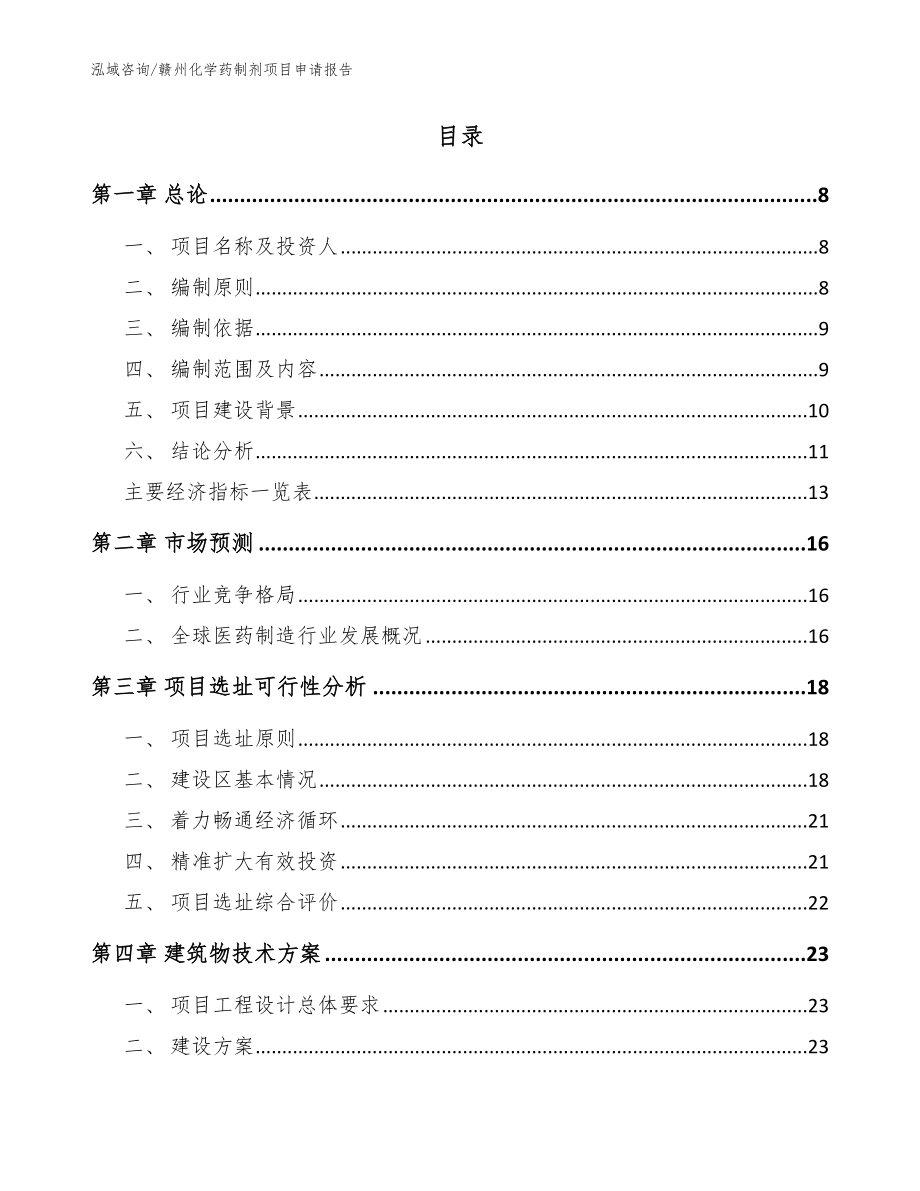 赣州化学药制剂项目申请报告（范文）_第2页