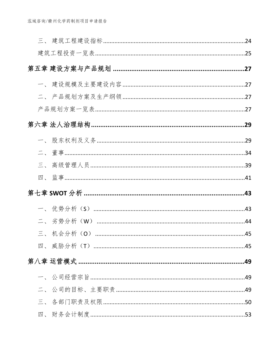 赣州化学药制剂项目申请报告（范文）_第3页