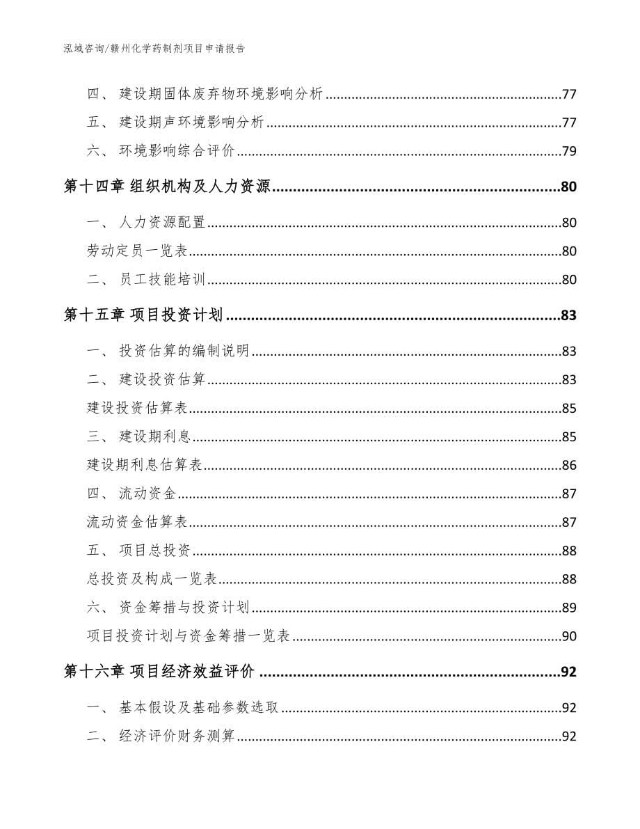 赣州化学药制剂项目申请报告（范文）_第5页