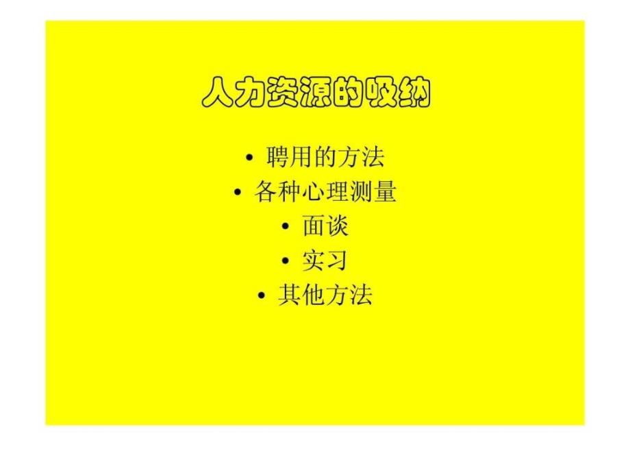 人力资源管理—原理和过程PPT_第4页