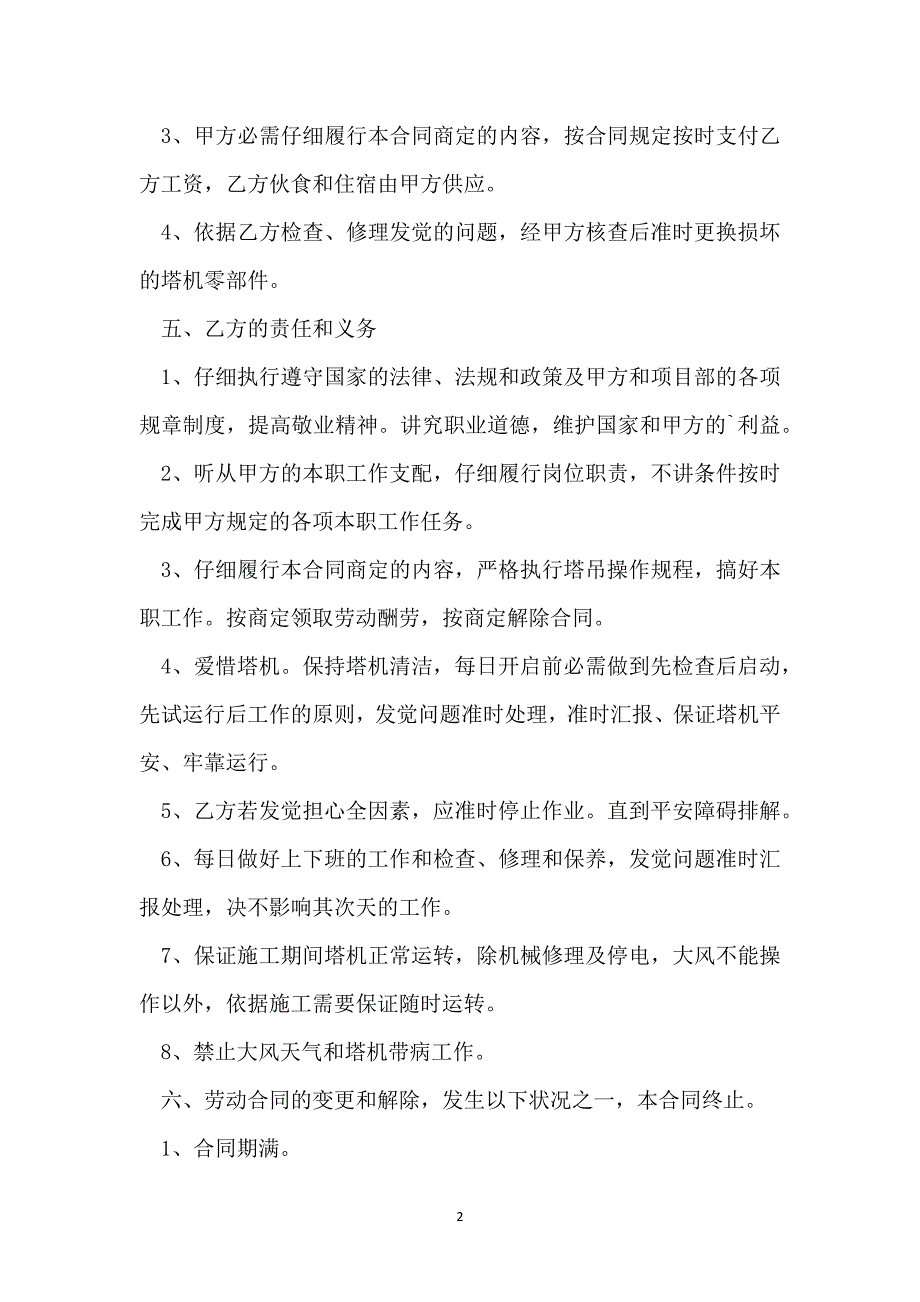 塔吊司机劳动合同模板_1_第2页