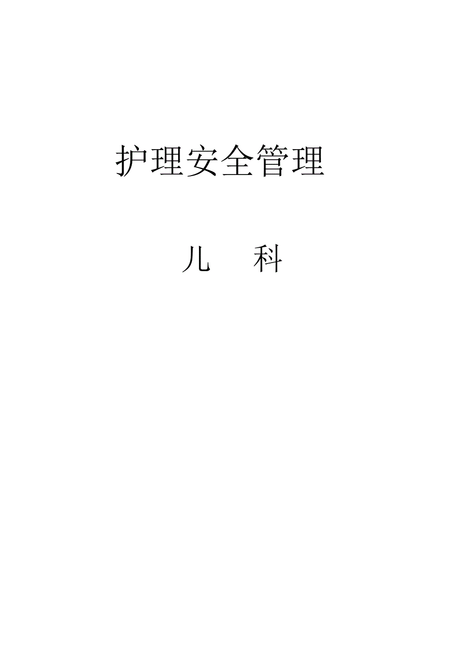 儿科护理安全管理制_第1页