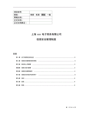 xxx信息安全管理制