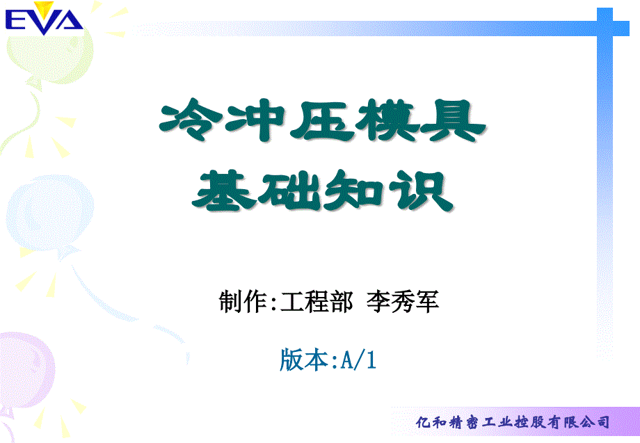 冷冲模基础知识课件_第1页