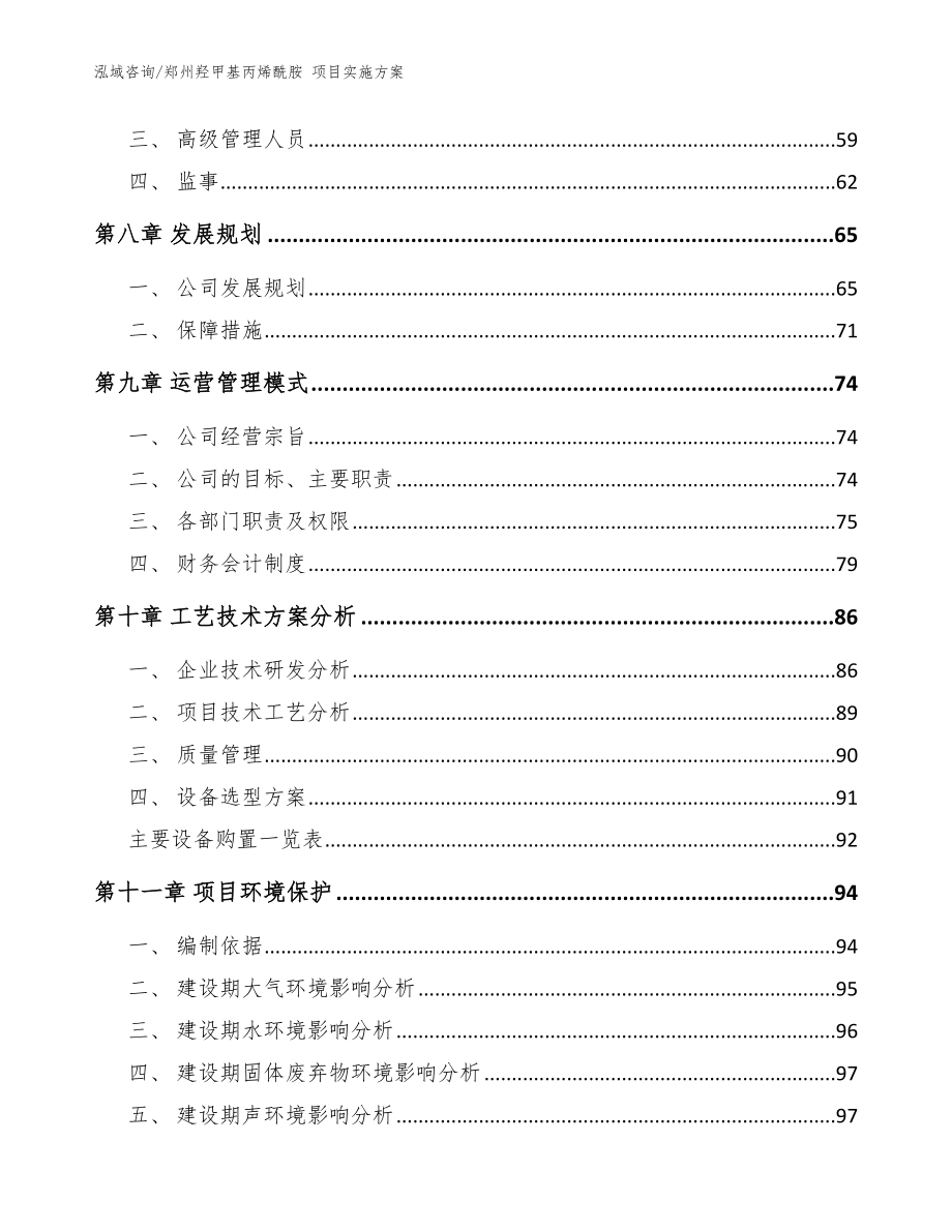 郑州羟甲基丙烯酰胺 项目实施方案（模板）_第4页