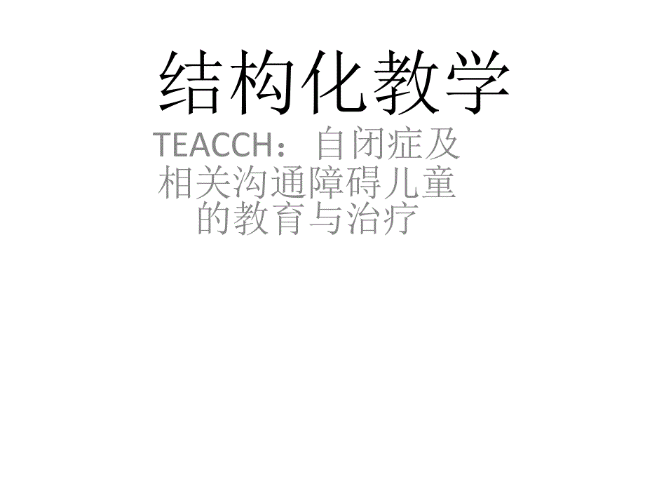 结构化教学 课件_第1页