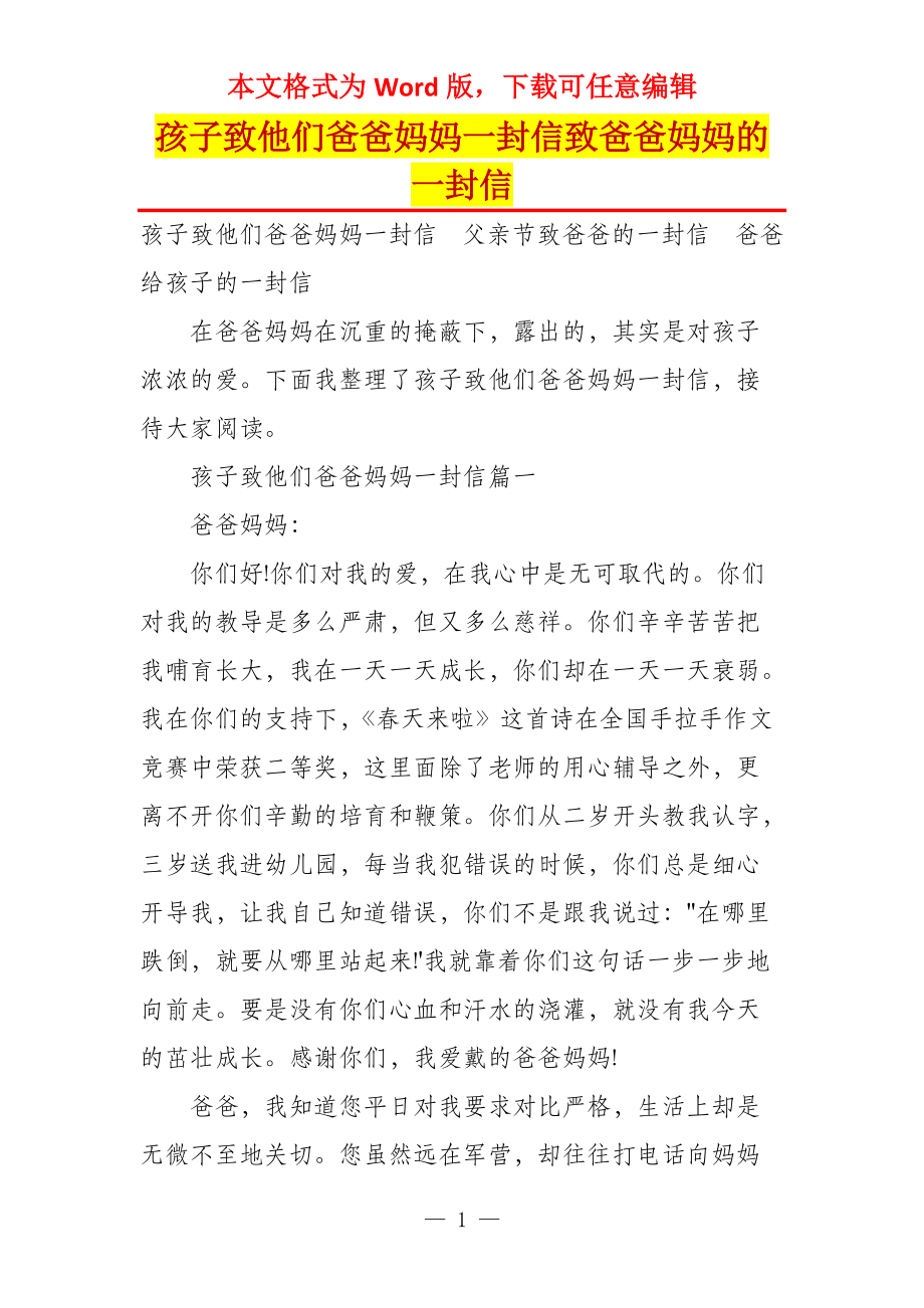 孩子致他们爸爸妈妈一封信致爸爸妈妈的一封信_第1页