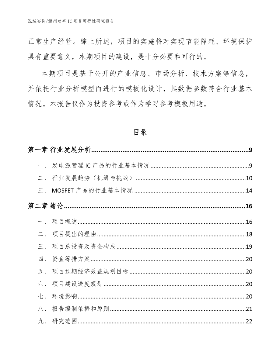 赣州功率IC项目可行性研究报告【范文】_第3页