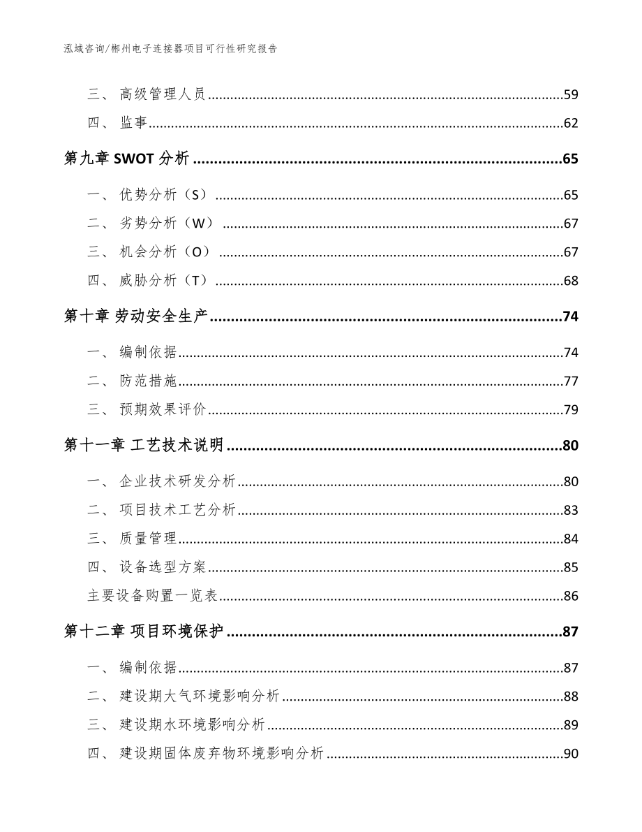 郴州电子连接器项目可行性研究报告【模板范本】_第4页