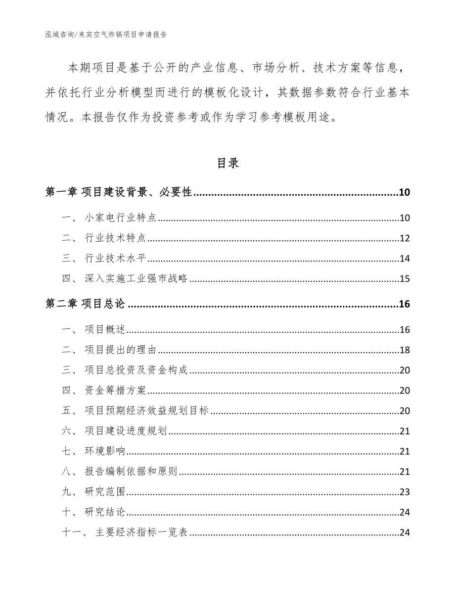 来宾空气炸锅项目申请报告模板参考_第3页