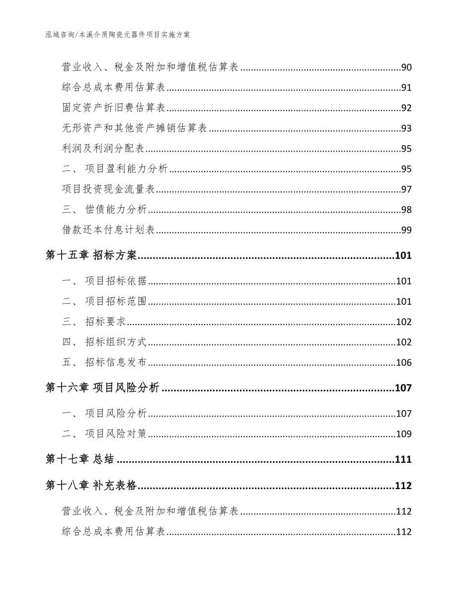 本溪介质陶瓷元器件项目实施方案_范文_第5页