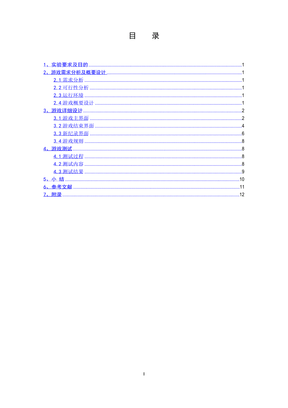 2048游戏设计_课程设计报告_第2页