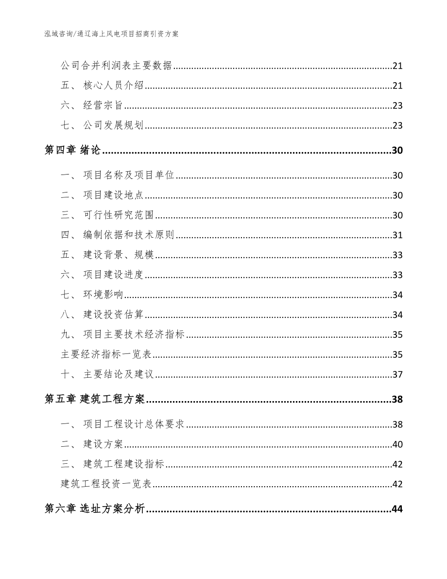 通辽海上风电项目招商引资方案参考模板_第4页