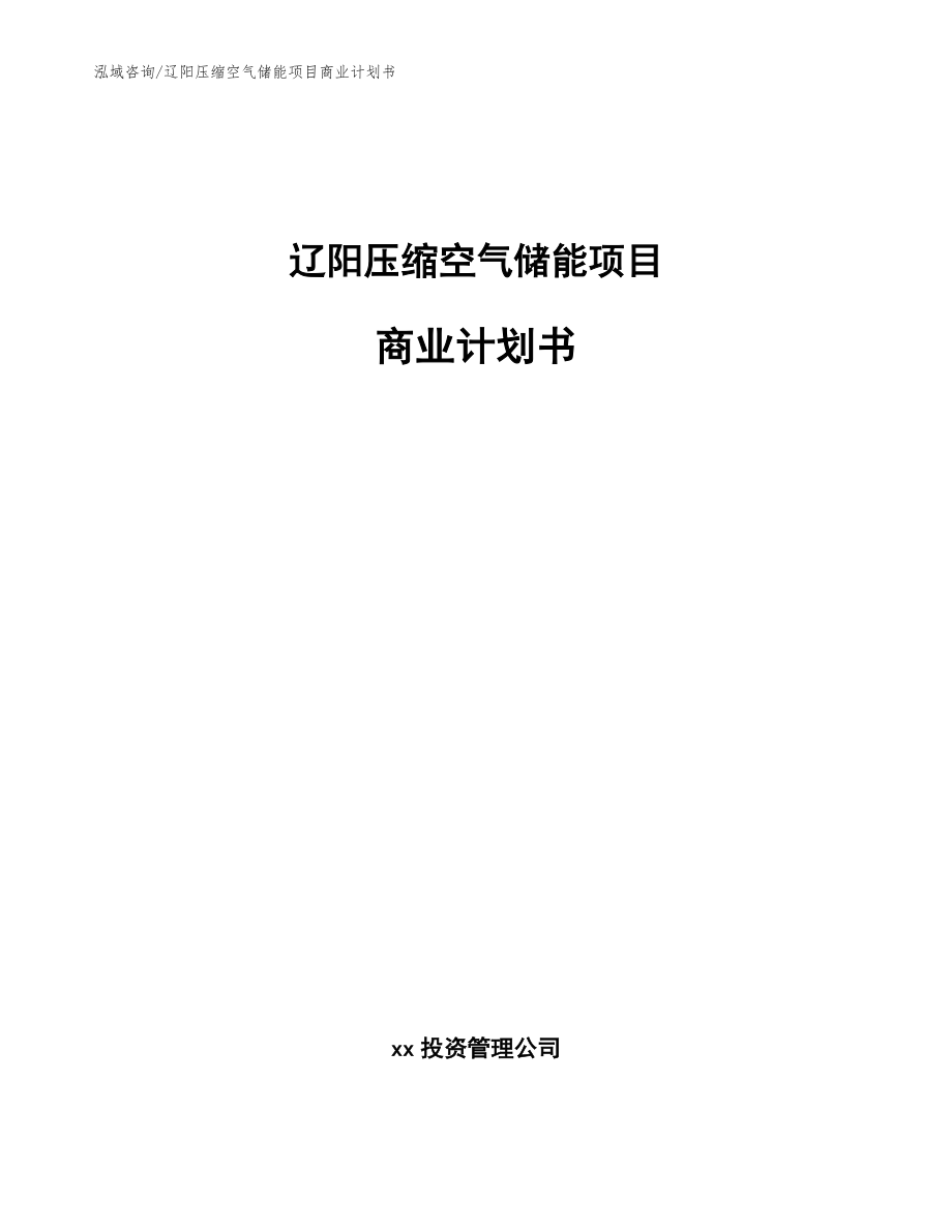 辽阳压缩空气储能项目商业计划书_参考模板_第1页