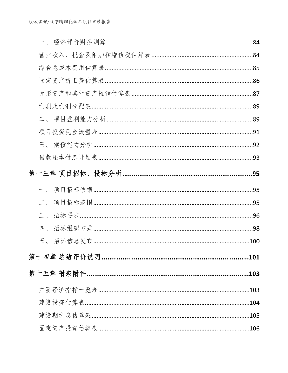 辽宁精细化学品项目申请报告（范文参考）_第4页