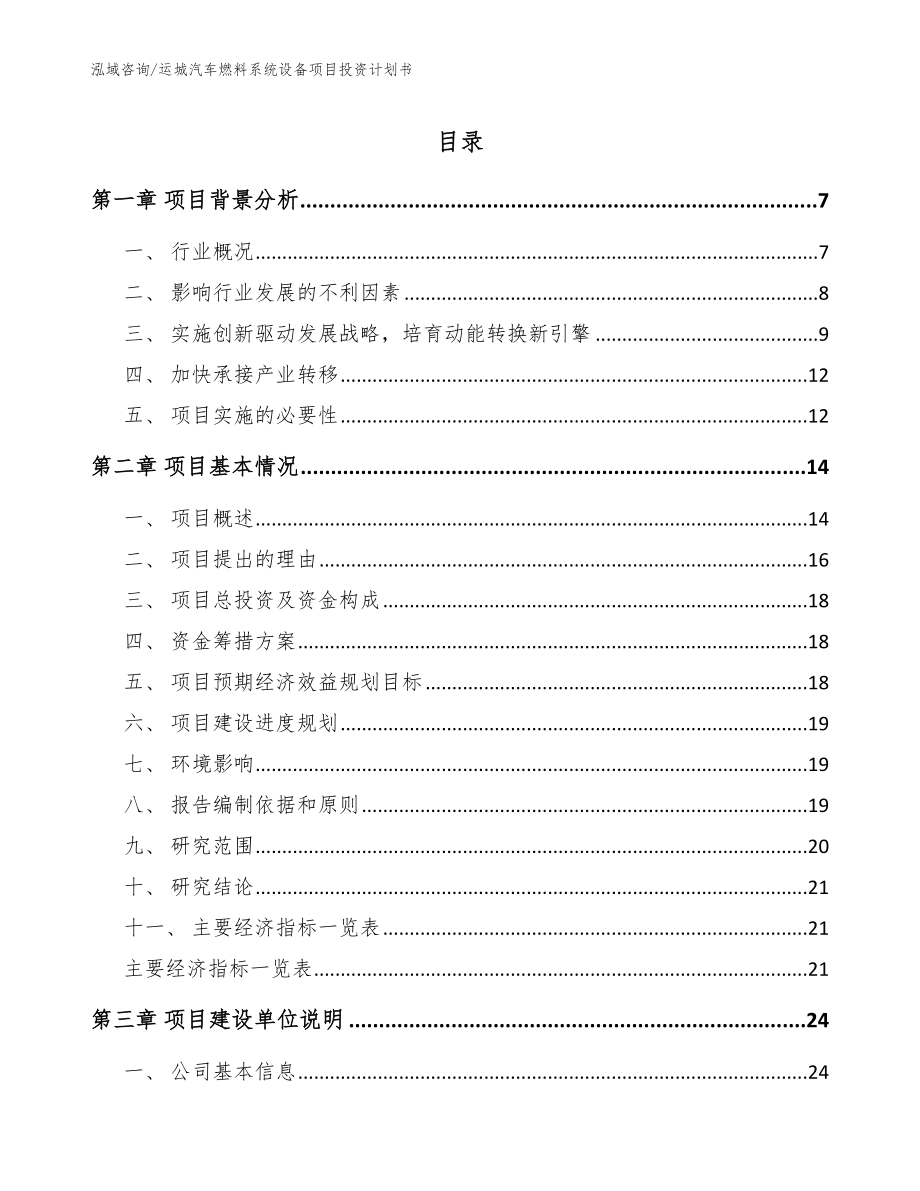 运城汽车燃料系统设备项目投资计划书【模板范本】_第1页