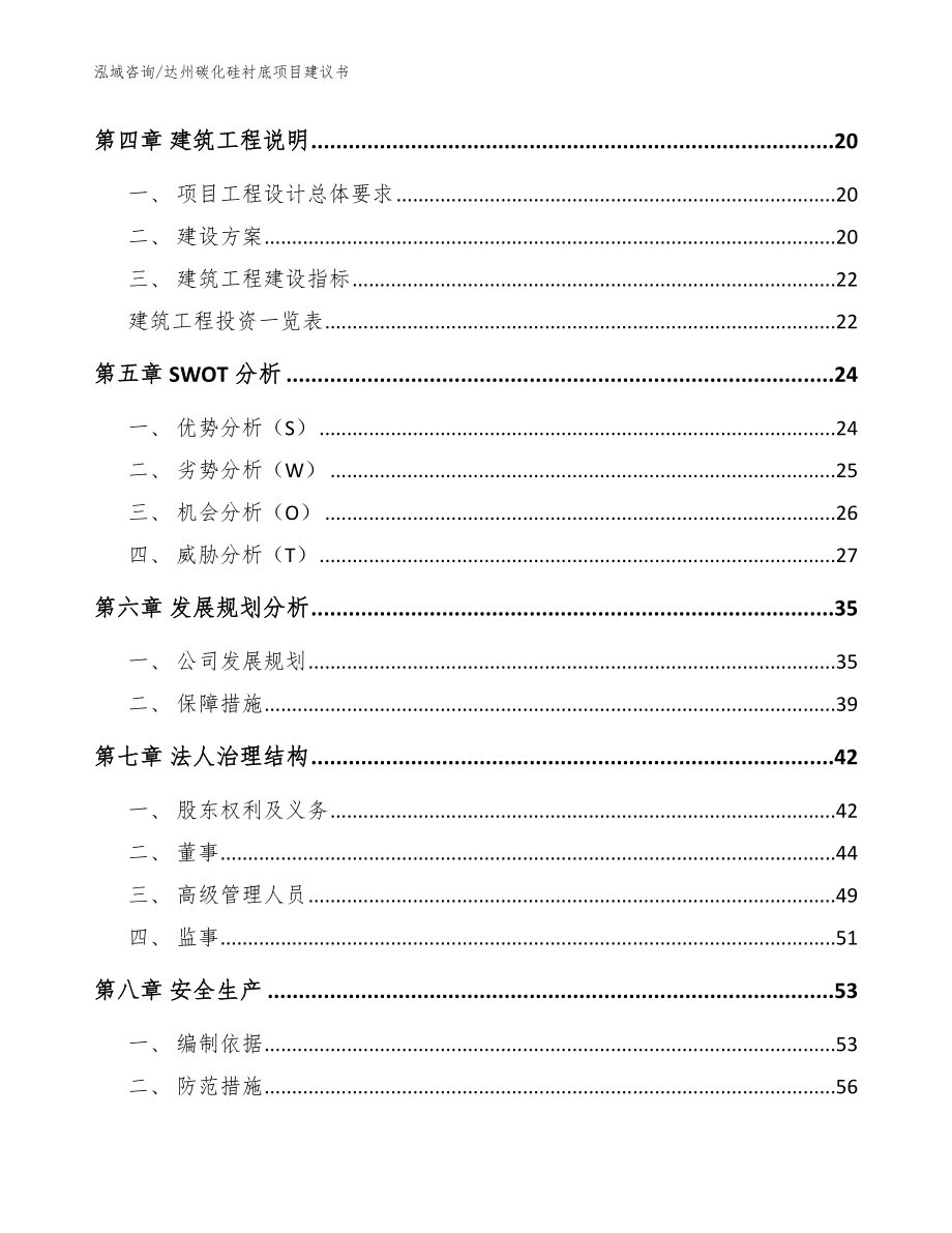 达州碳化硅衬底项目建议书_模板范本_第2页