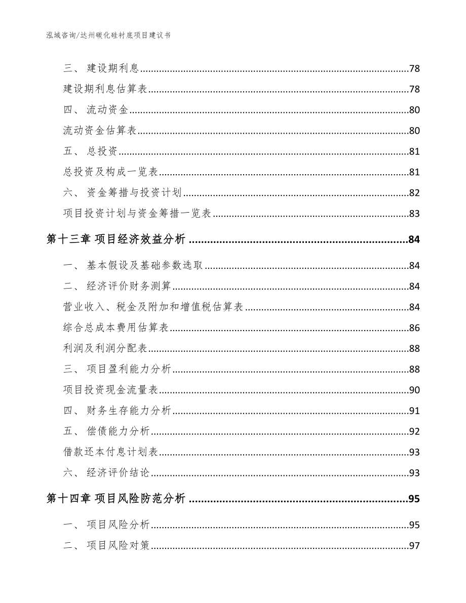 达州碳化硅衬底项目建议书_模板范本_第4页