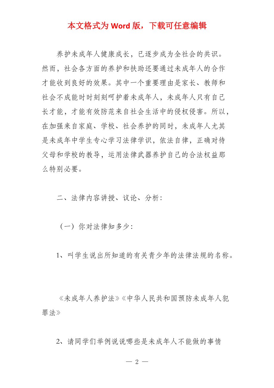 主题班队会教案《预防未成年人犯罪法》的学习_第2页