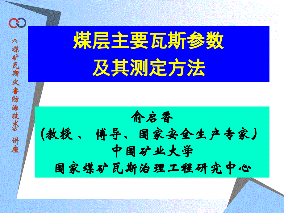 煤层瓦斯参数及其测定方法课件_第1页