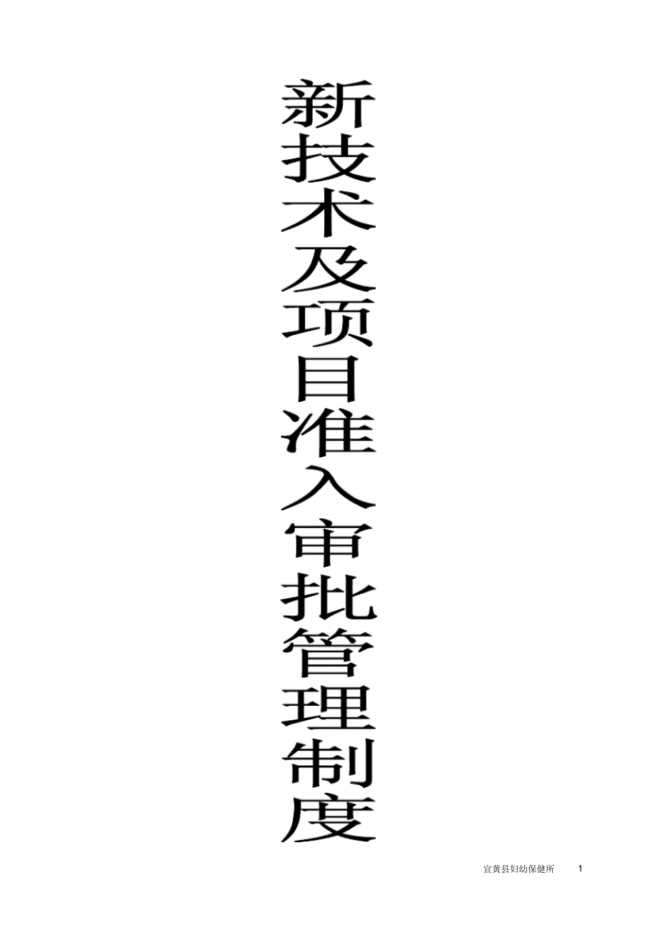 医院医疗新技术新项目准入审批管理制_第1页