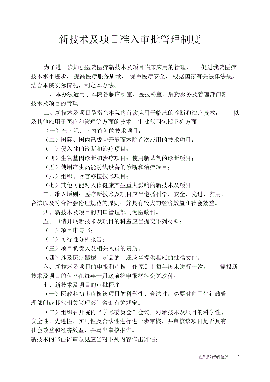 医院医疗新技术新项目准入审批管理制_第2页