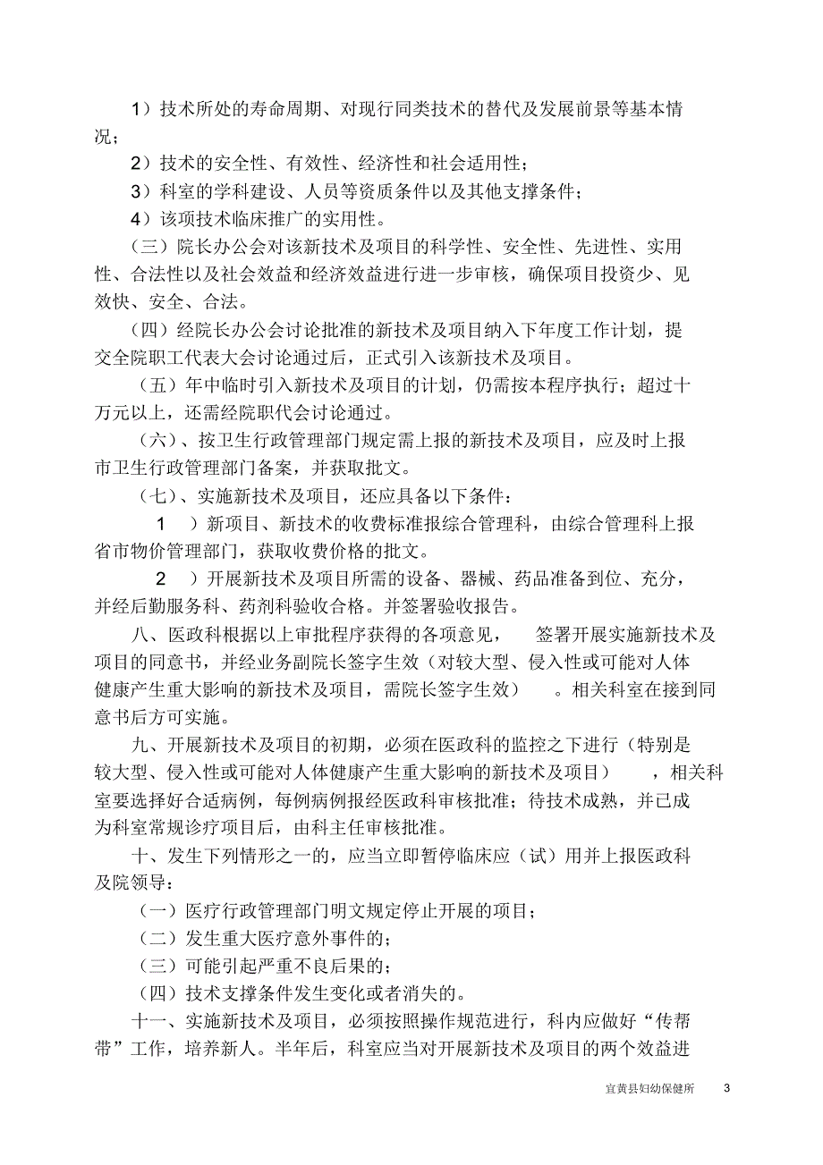 医院医疗新技术新项目准入审批管理制_第3页