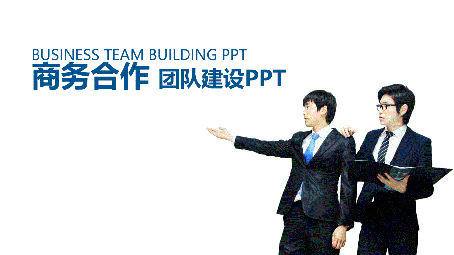 蓝色团队建设管理培训商务合作PPT模板课件_第1页