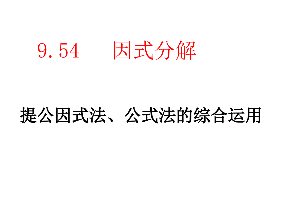 苏科版七年级下册数学课件9.5.4因式分解_第1页