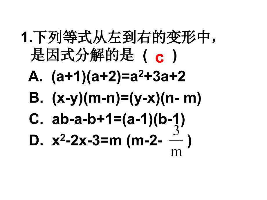 苏科版七年级下册数学课件9.5.4因式分解_第3页