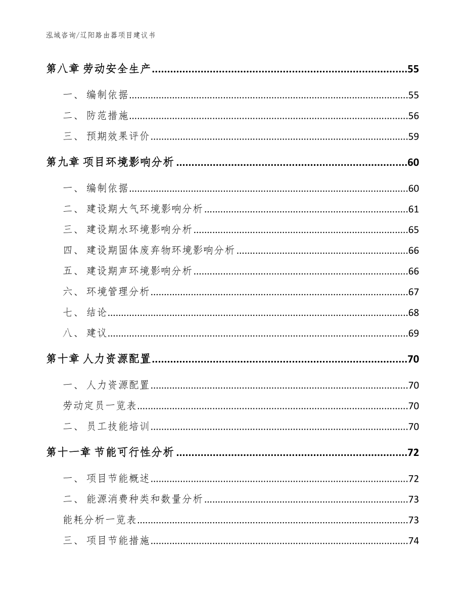 辽阳路由器项目建议书模板范文_第3页